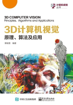 3D计算机视觉:原理、算法及应用