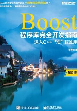 Boost程序库完全开发指南:深入C++”准”标准库(第5版)