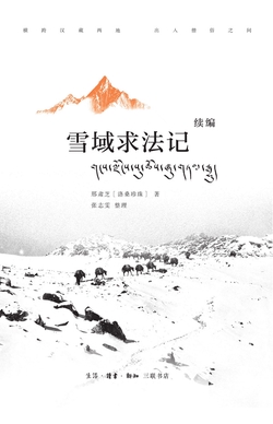 雪域求法记 续编