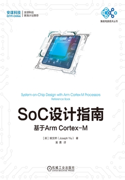 SoC设计指南:基于Arm Cortex-M