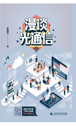 漫谈光通信
