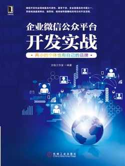 企业微信公众平台开发实战:再小的个体也有自己的品牌