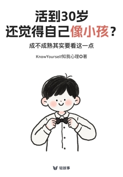 活到30岁还觉得自己像小孩？成不成熟其实要看这一点（轻心理）