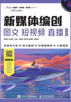 新媒体编创:图文 短视频 直播(微课版)