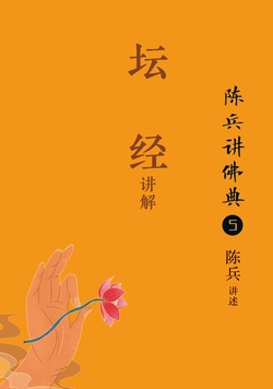 陈兵讲佛典5：《坛经》讲解