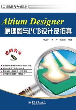 Altium Designer原理图与PCB设计及仿真