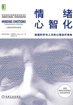 情绪心智化：连通科学与人文的心理治疗视角