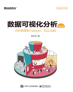 数据可视化分析（第2版）：分析原理和Tableau、SQL实践（全彩）