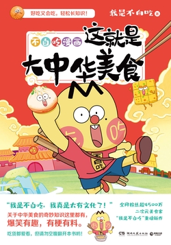 不白吃漫画这就是大中华美食