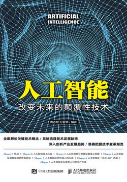 人工智能：改变未来的颠覆性技术