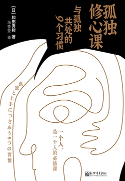 孤独修心课：与孤独共处的9个习惯