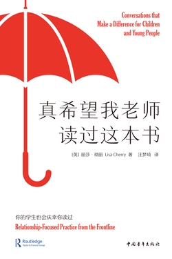 真希望我老师读过这本书:你的学生也会庆幸你读过