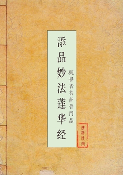 添品妙法莲华经观世音菩萨普门品