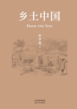 乡土中国（果麦经典）