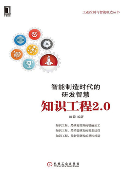 智能制造时代的研发智慧：知识工程2.0