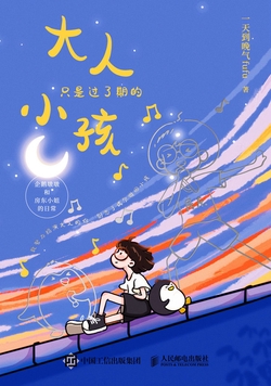大人只是过了期的小孩:企鹅墩墩和房东小姐的日常