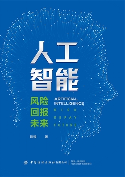 人工智能：风险·回报·未来
