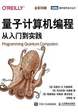 量子计算机编程:从入门到实践