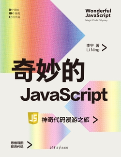 奇妙的JavaScript:神奇代码漫游之旅