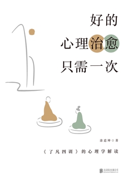 好的心理治愈只需一次:《了凡四训》的心理学解读
