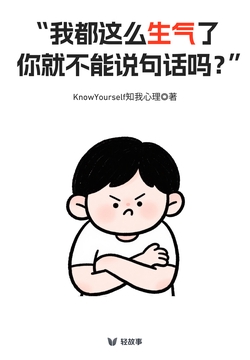 “我都这么生气了,你就不能说句话吗?”(轻心理)