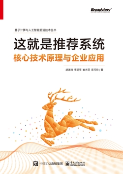 这就是推荐系统:核心技术原理与企业应用