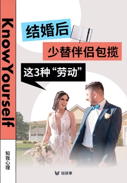结婚后,少替伴侣包揽这 3 种“劳动”(轻心理)