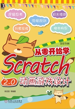 从零开始学Scratch 2.0动画游戏设计