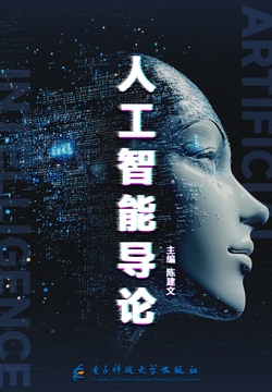 人工智能导论