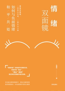 情绪双面镜:如何与负面情绪和平共处