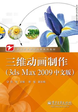 三维动画制作(3ds Max 2009中文版)