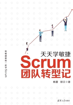 天天学敏捷:Scrum团队转型记