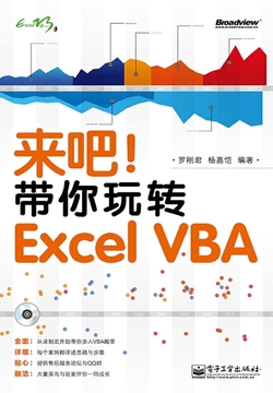 来吧!带你玩转Excel VBA