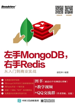左手MongoDB,右手Redis:从入门到商业实战