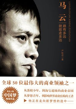 马云:路有多远就能走多远