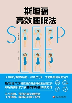 斯坦福高效睡眠法