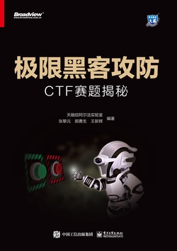 极限黑客攻防:CTF赛题揭秘