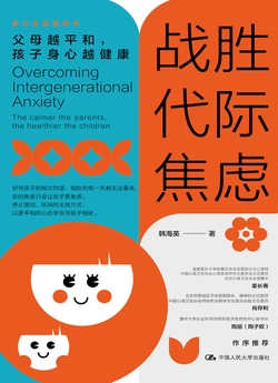 战胜代际焦虑：父母越平和，孩子身心越健康