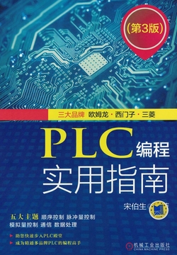 PLC编程实用指南(第3版)