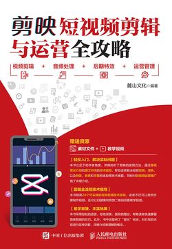 剪映短视频剪辑与运营全攻略:视频剪辑+音频处理+后期特效+运营管理