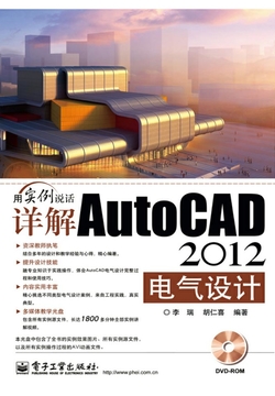 详解AutoCAD 2012电气设计