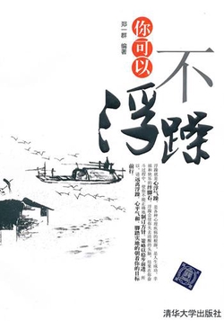 你可以不浮躁
