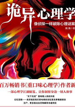 诡异心理学
