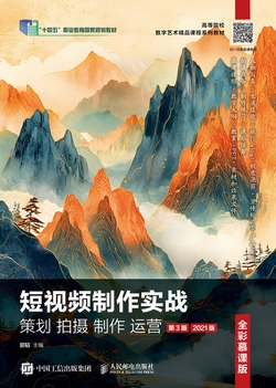 短视频制作实战 策划 拍摄 制作 运营（全彩慕课版）（第3版）（2021版）