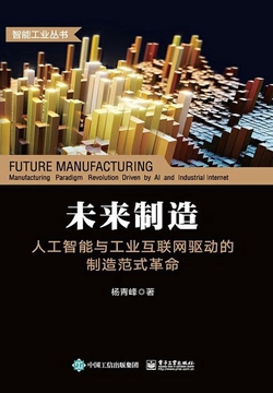 未来制造:人工智能与工业互联网驱动的制造范式革命