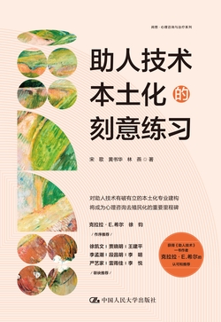 助人技术本土化的刻意练习