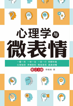 心理学与微表情(增订3版)