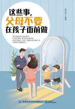 亲子沟通无障碍书系·这些事,父母不要在孩子面前做