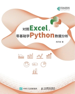对照Excel,零基础学Python数据分析