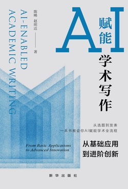AI赋能学术写作:从基础应用到进阶创新